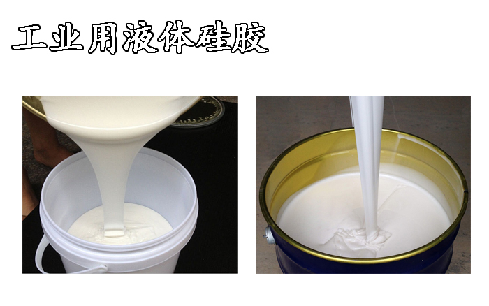 工業(yè)用液體硅膠