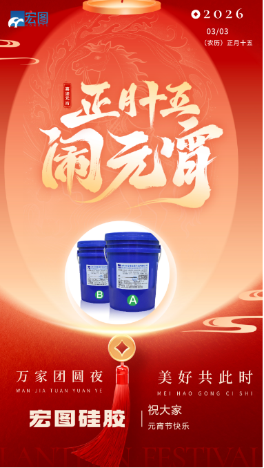 宏圖硅膠祝大家元宵節(jié)快樂，歲歲安康！ ???